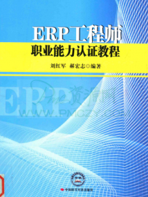 ERP工程师职业能力认证教程 PDF 330页