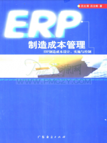 ERP制造成本管理 ERP制造成本设计、实施与控制 PDF 272页