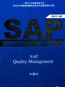 SAP质量管理及其在采购、生产、销售中的应用与开发 PDF 461页