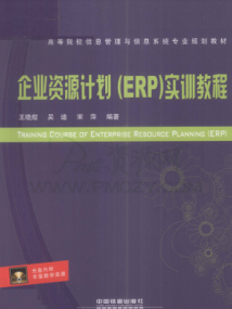 企业资源计划（ERP）实训教程 PDF 202页