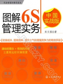 图解6S管理实务.中国实战版[宋文强] PDF 198页